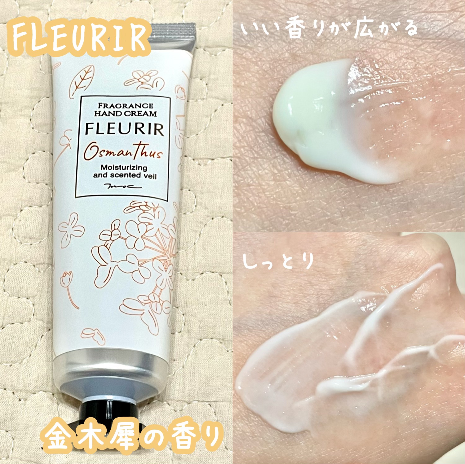 フルリール ハンドクリーム オスマンサス /MOC/ハンドクリームを使ったクチコミ（1枚目）