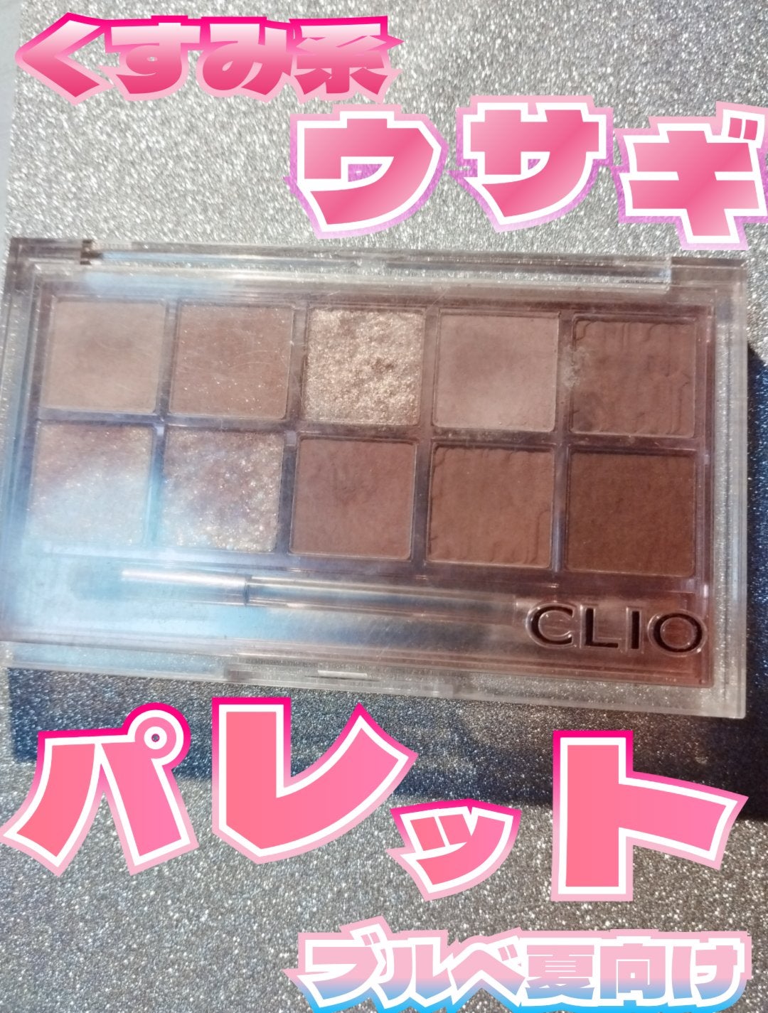 プロ アイ パレット/CLIO/アイシャドウパレットを使ったクチコミ(1枚目)