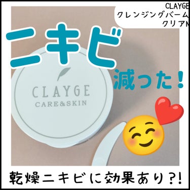 クレンジングバームクリアN/CLAYGE/クレンジングバームを使ったクチコミ（1枚目）