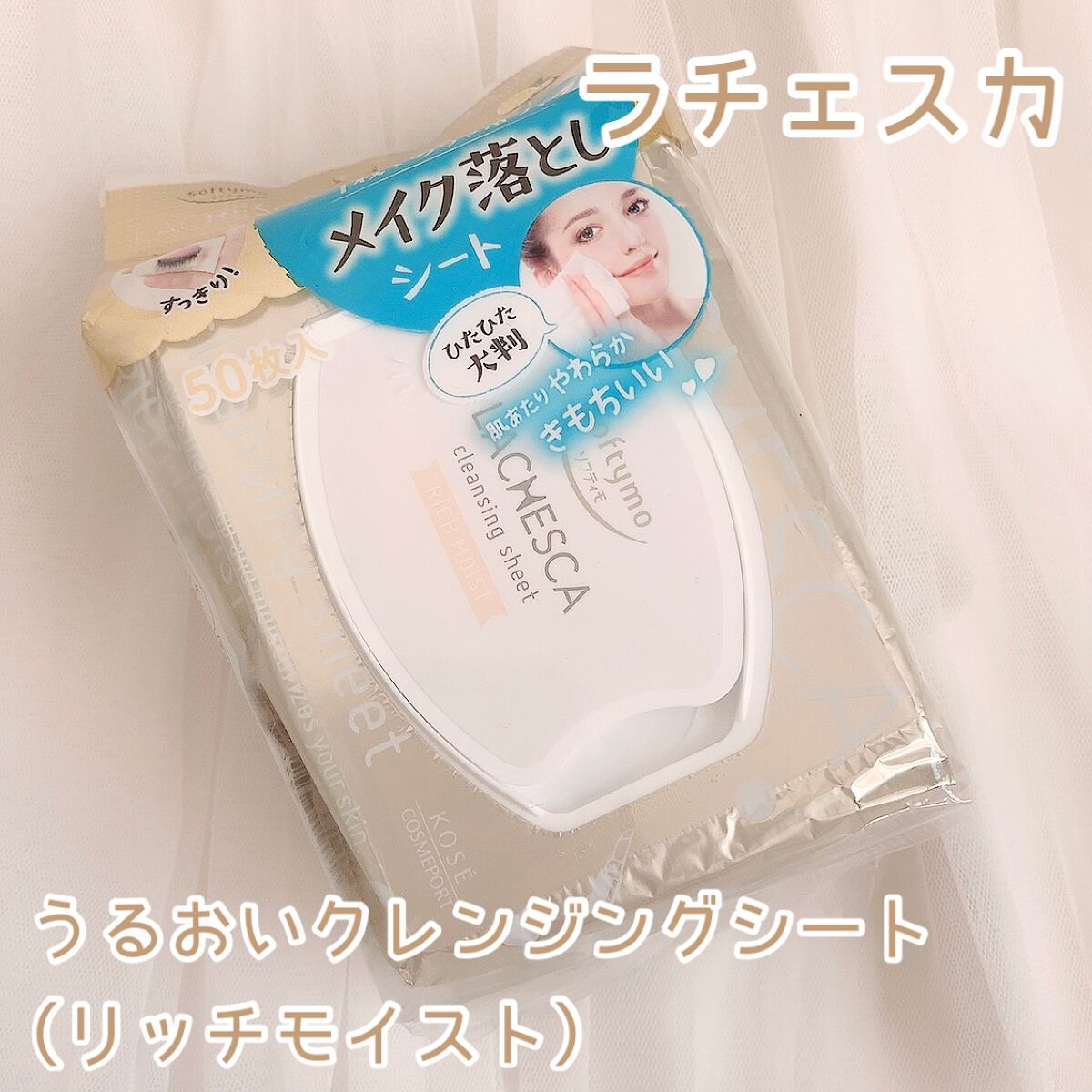 うるおいクレンジングシート(リッチモイスト)/ラチェスカ/クレンジングシートを使ったクチコミ(1枚目)