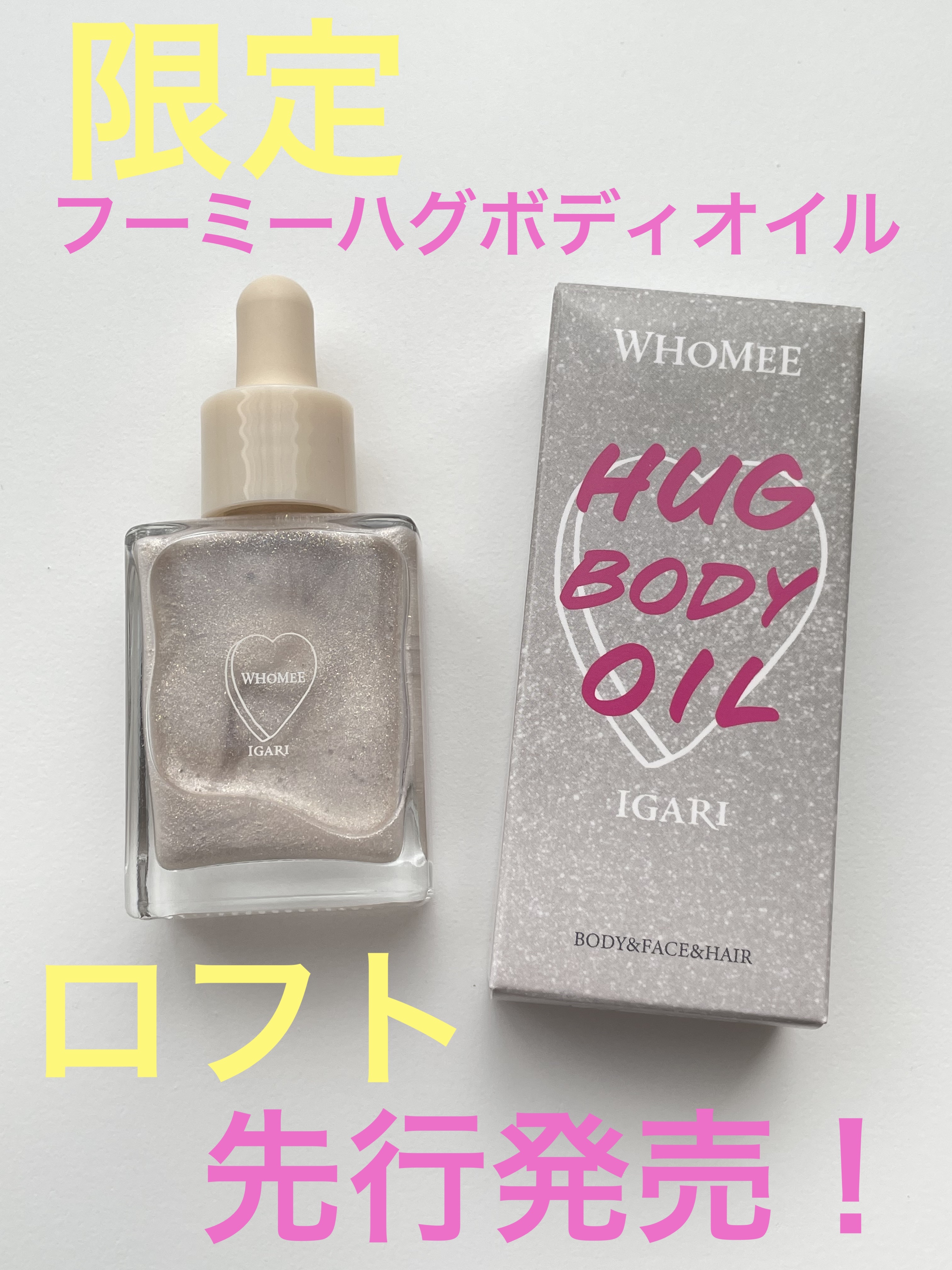 フーミー ハグボディオイル/WHOMEE/ボディオイルを使ったクチコミ（1枚目）