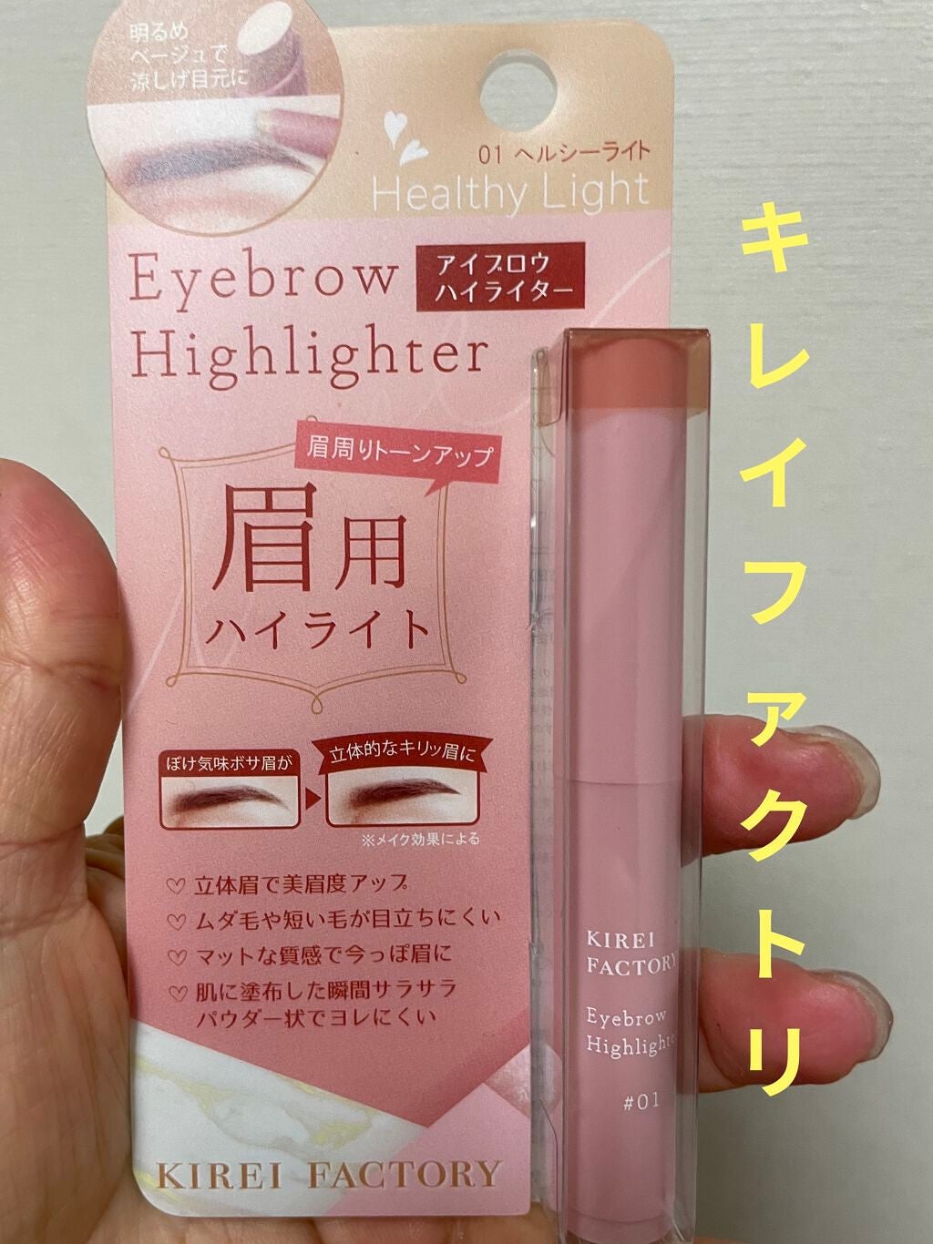アイブロウ ハイライター/KIREI FACTORY/スティックハイライトを使ったクチコミ(1枚目)