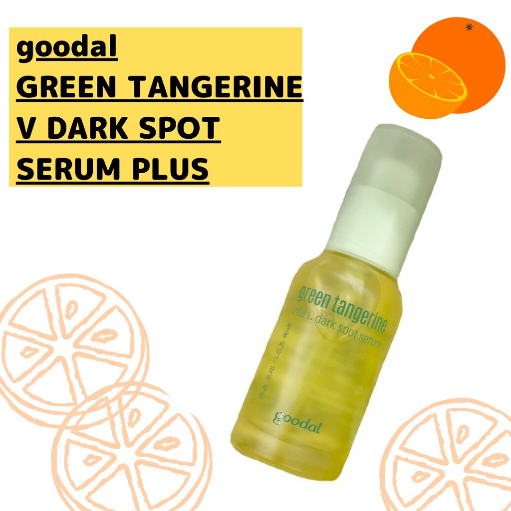 グリーンタンジェリン ビタC ダークスポットケアセラム/goodal/美容液を使ったクチコミ（2枚目）