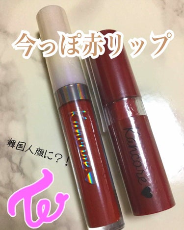 今回はダイソー の新商品、新色を紹介します！２つともカンコレとダイソー のコラボ商品です。１つは最近新しく出たマットリップ。←4色ありました。もう１つは前からあったリップグロスの新色です！どちらも今の時