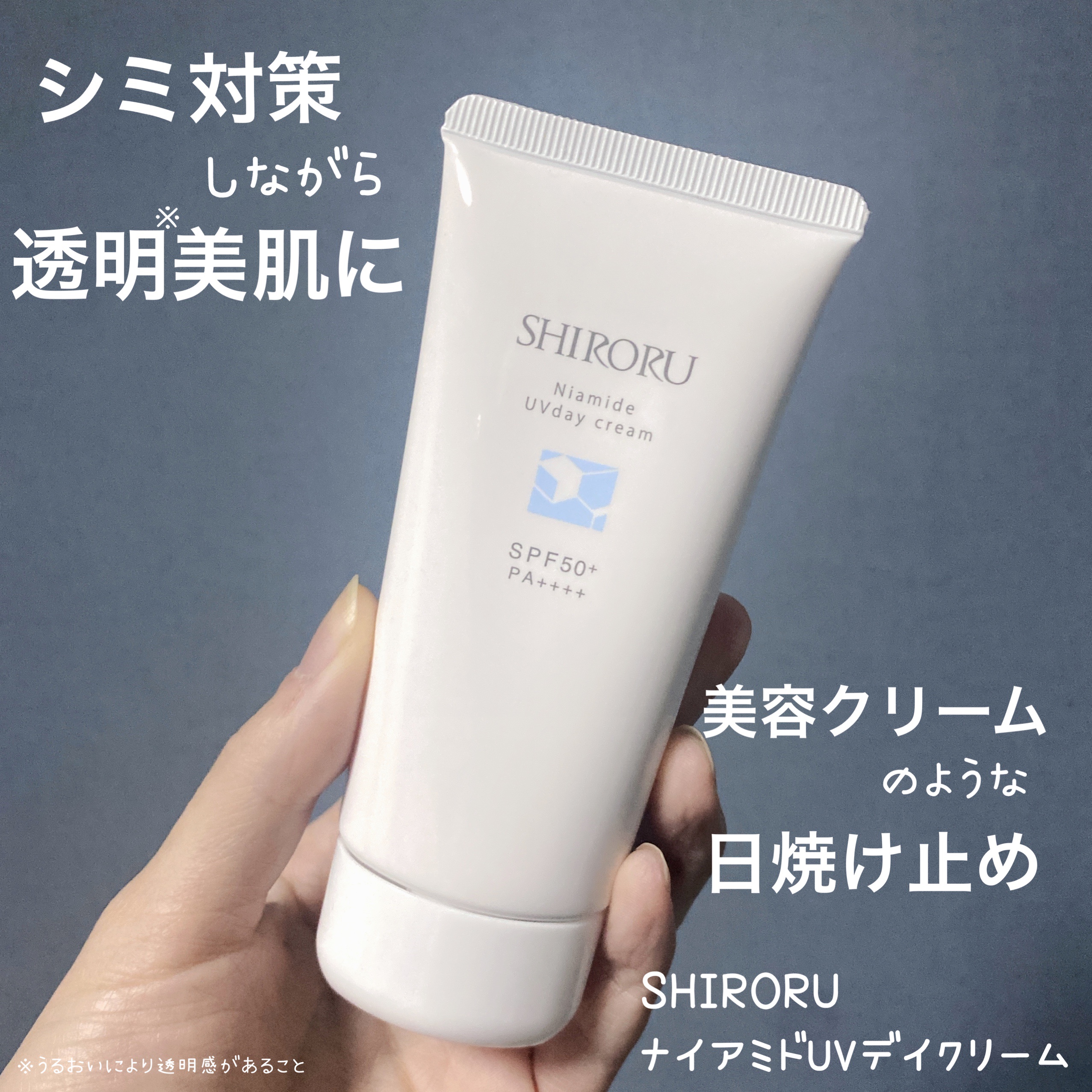 ナイアミドUVデイクリーム/SHIRORU/日焼け止めクリームを使ったクチコミ（1枚目）