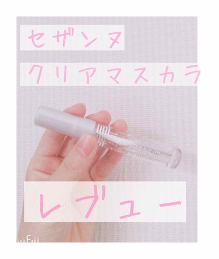 クリア マスカラR/CEZANNE/マスカラ下地を使ったクチコミ(1枚目)