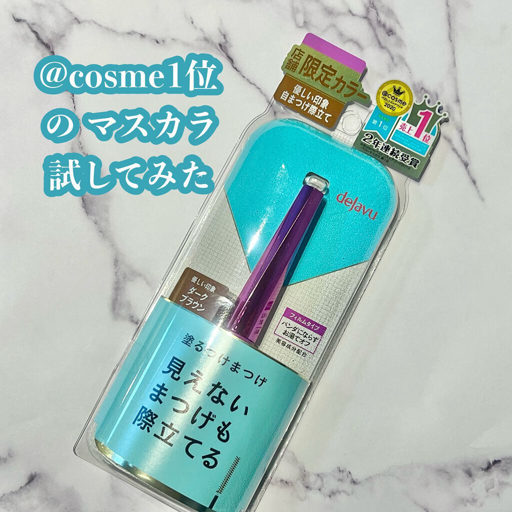 「塗るつけまつげ」自まつげ際立てタイプ/デジャヴュ/マスカラを使ったクチコミ(1枚目)