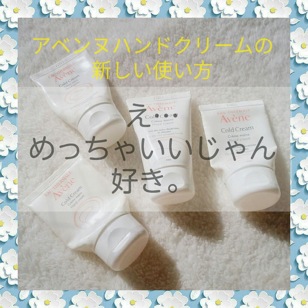 薬用ハンドクリーム/アベンヌ/ハンドクリームを使ったクチコミ（1枚目）