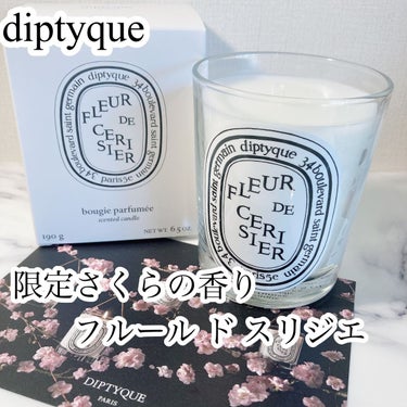 diptyque フルールドスリジエのクチコミ「【キャンドル動画あり♡】可愛いラッピングとポストカード付きのディプティック春限定キャンドル、フ.....」（1枚目）