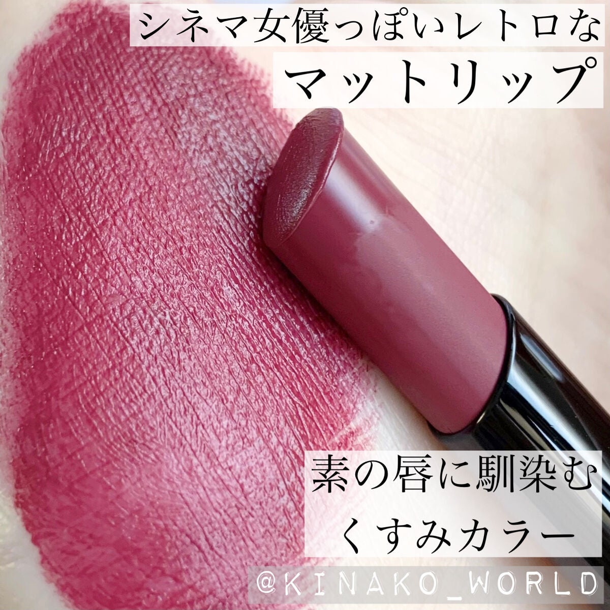 ヴィセ アヴァン リップスティック クリーミィマット/Visée/口紅を使ったクチコミ(1枚目)