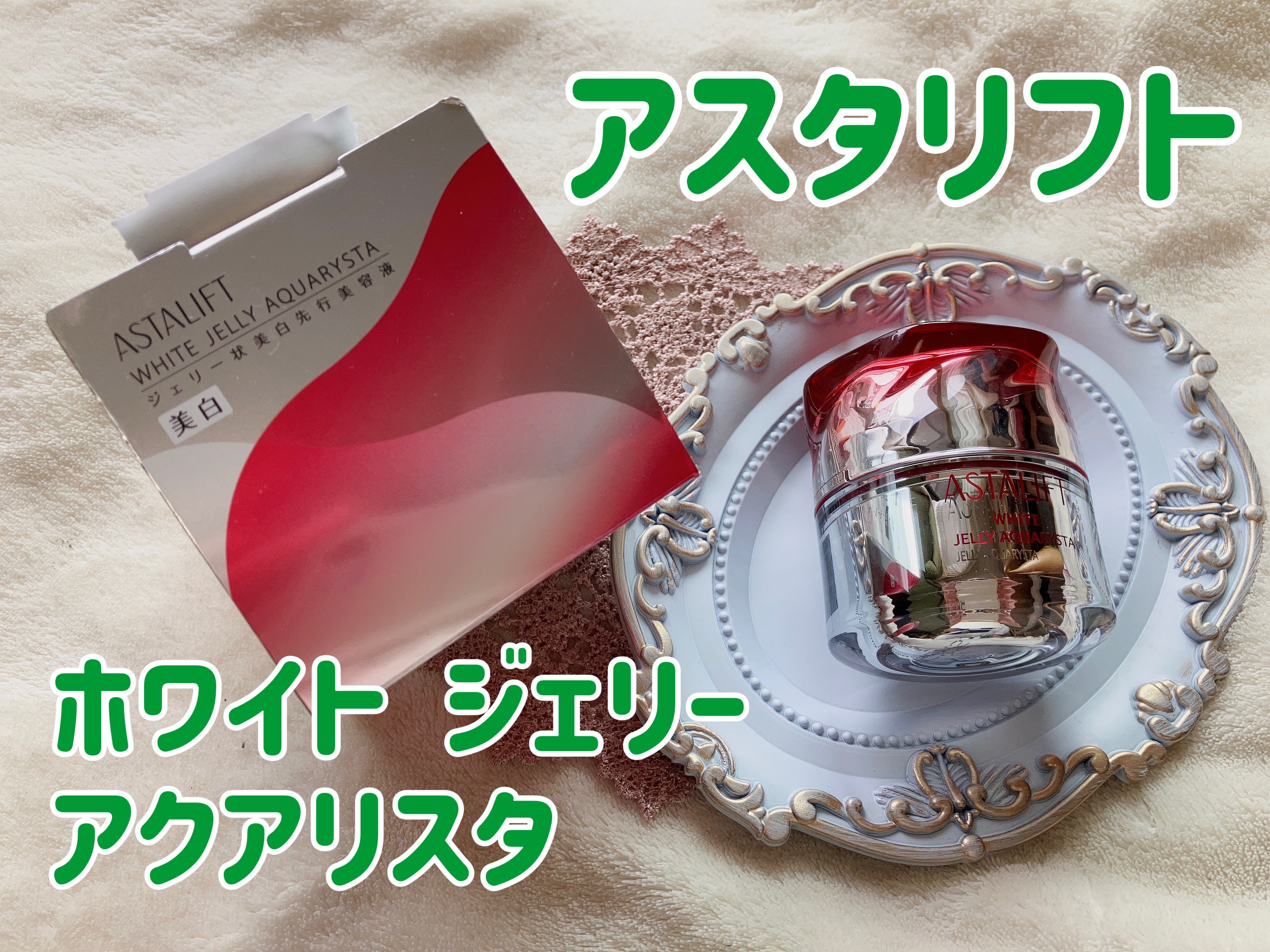 アスタリフト ホワイト ジェリー アクアリスタ/アスタリフト/美容液を使ったクチコミ（1枚目）