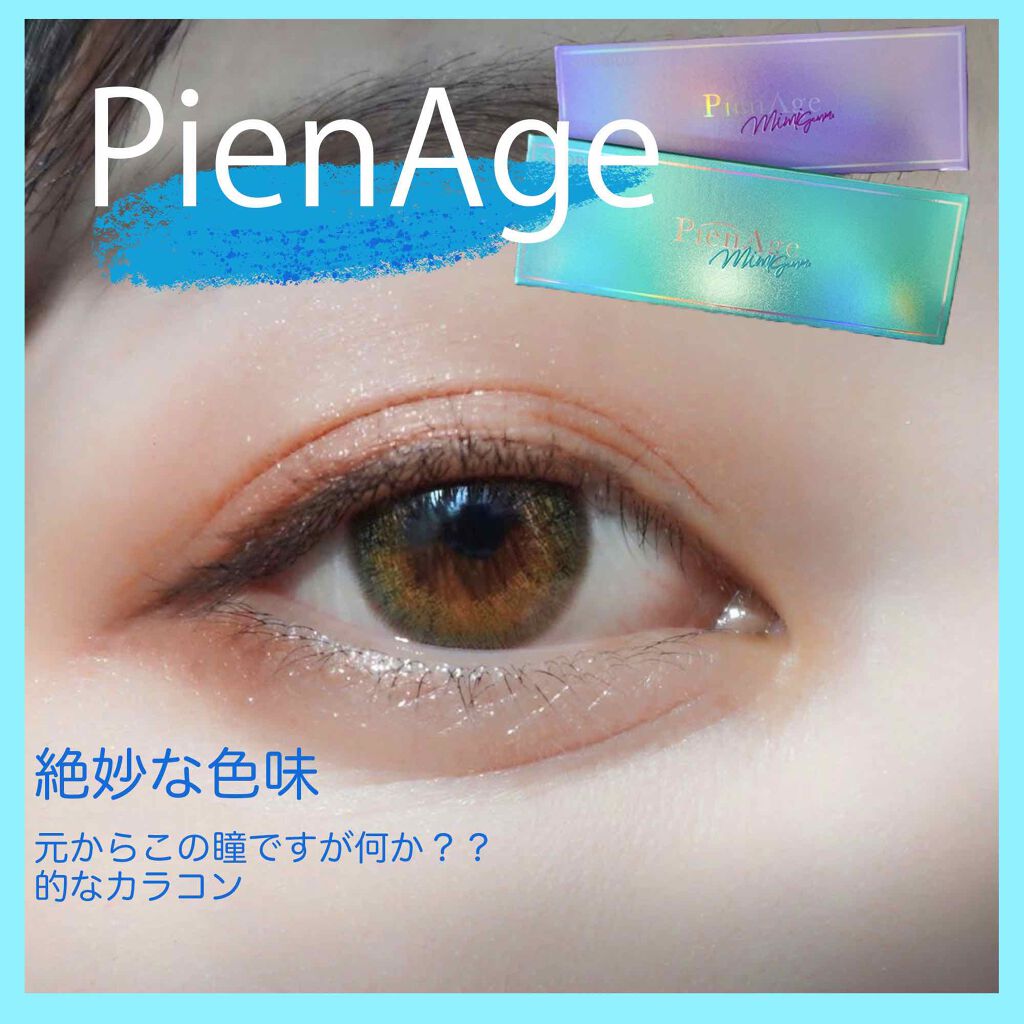 ピエナージュ ミミジェム ワンデー/PienAge/カラーコンタクトレンズを使ったクチコミ（1枚目）