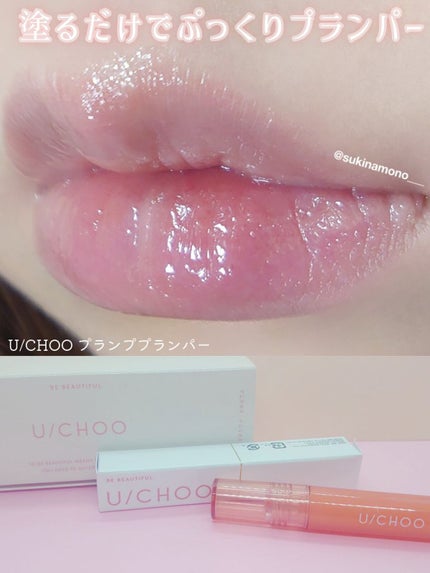プランプ プランパー/U/CHOO/リッププランパーを使ったクチコミ(1枚目)