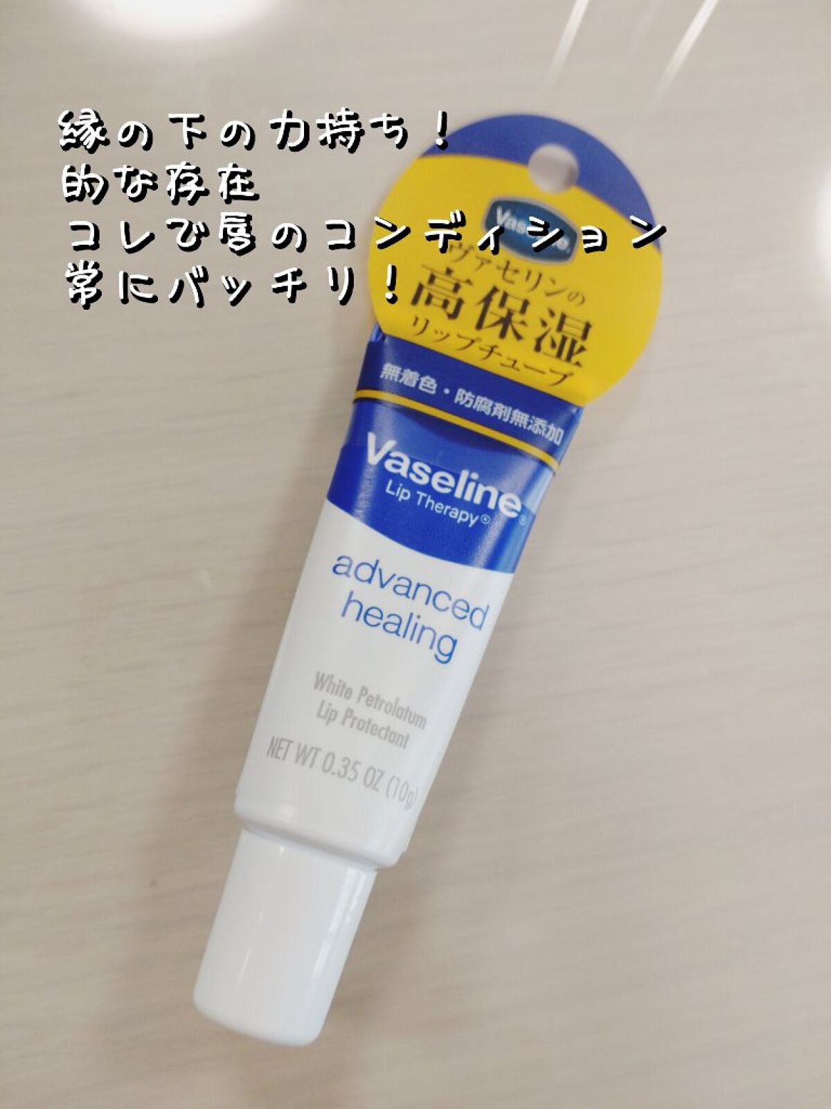 ペトロリューム ジェリー リップ レギュラー/ヴァセリン/リップクリームを使ったクチコミ(1枚目)