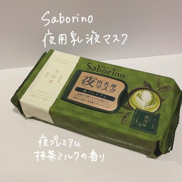 サボリーノ  お疲れさマスク和プレミアム
MC 23 /28枚入り
¥1,650(税込)

サボリーノから出た夜用プレミアムシリーズの抹茶ミルクの香りを購入してみました🍵

サボリーノさんの朝用マスクを