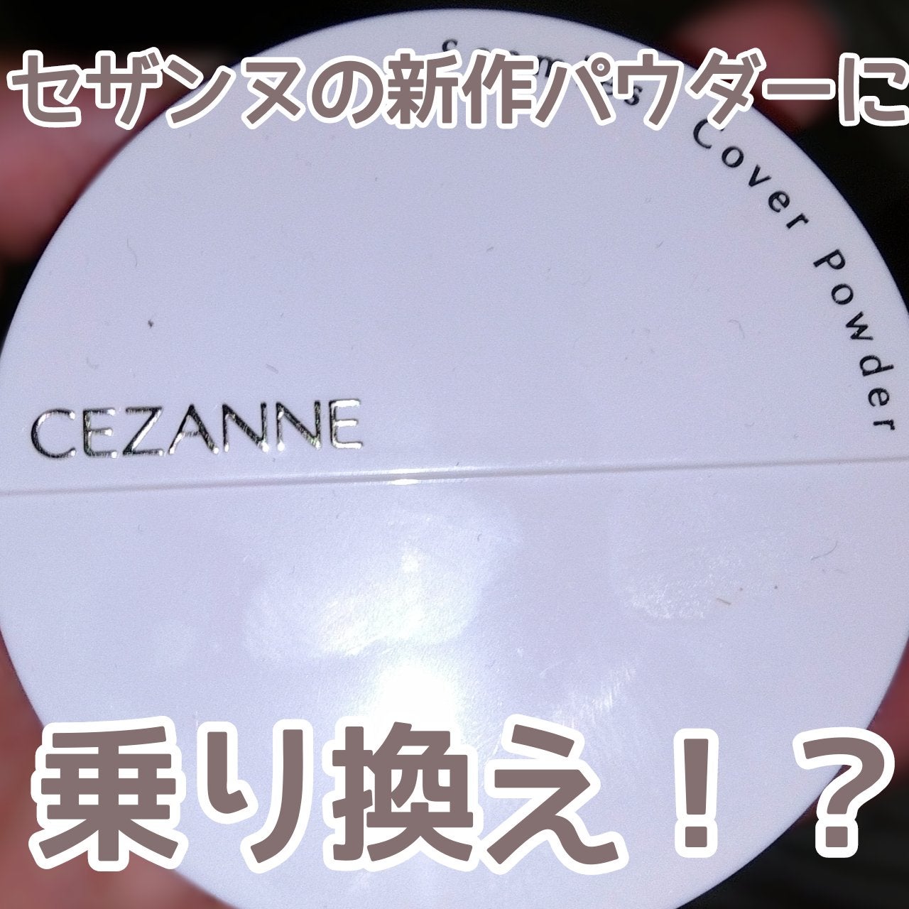 シームレスカバーパウダー/CEZANNE/フェイスパウダーを使ったクチコミ(1枚目)