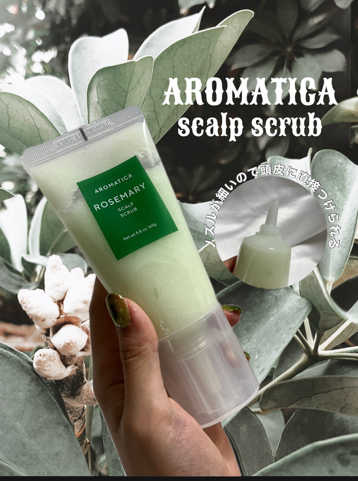 ローズマリーソルトスカルプシャンプー/AROMATICA/市販シャンプーを使ったクチコミ(1枚目)