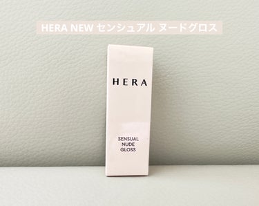 センシュアルヌードグロス/HERA/リップグロスを使ったクチコミ（1枚目）