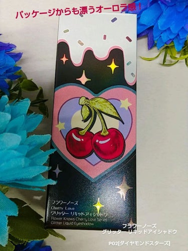 Cherry Love グリッター リキッドアイシャドウ P02 Diamond Stars/FlowerKnows/リキッドアイシャドウを使ったクチコミ（1枚目）