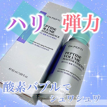 ペプチド ボリューム マスター エッセンス/DR.PEPTI/美容液を使ったクチコミ（1枚目）