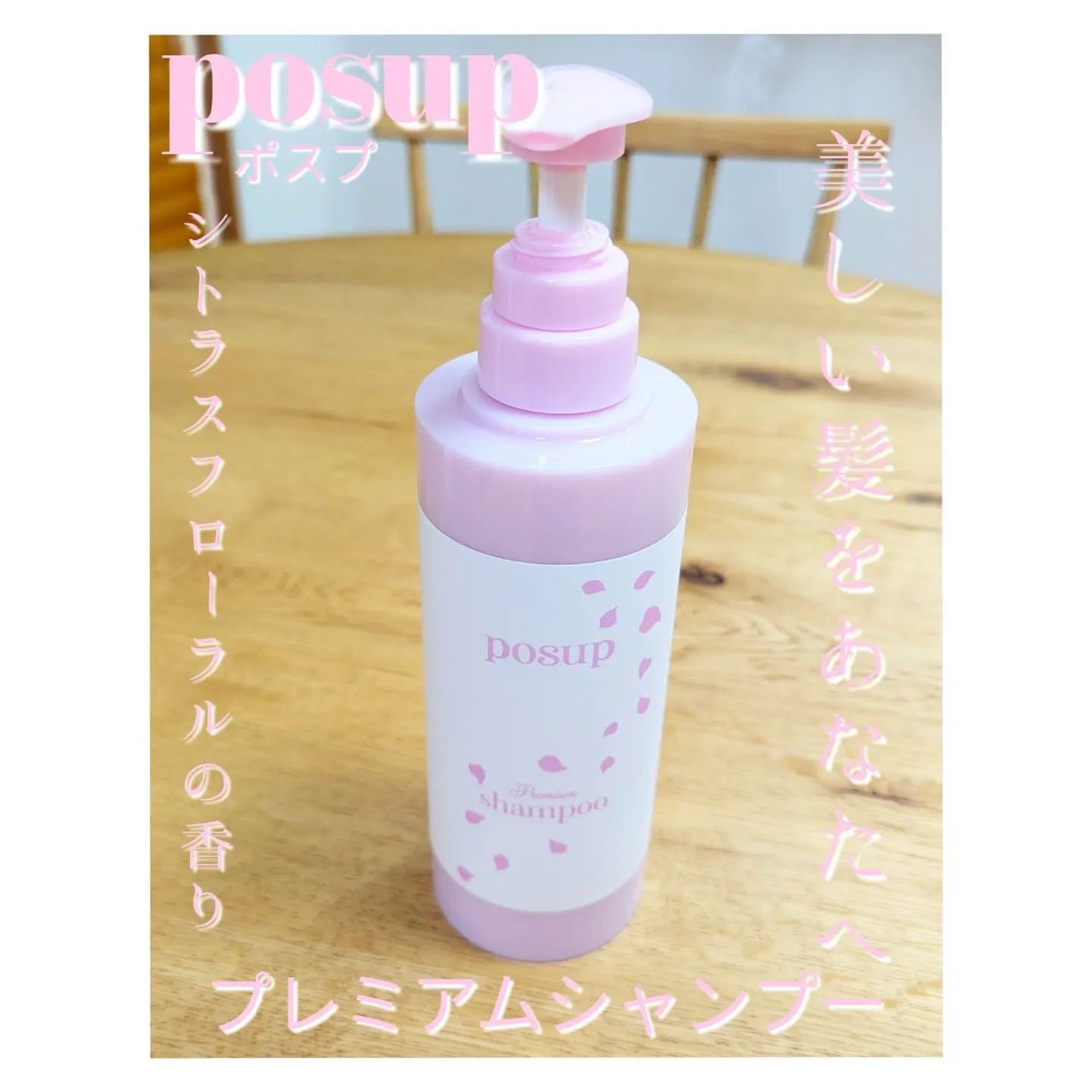 ポスプ プレミアムシャンプー/プレミアムトリートメント/posup/市販シャンプーを使ったクチコミ(2枚目)
