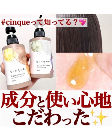 サンクオーガニックシャンプー/ニュートラルトリートメント/cinque/シャンプー・コンディショナーを使ったクチコミ（1枚目）