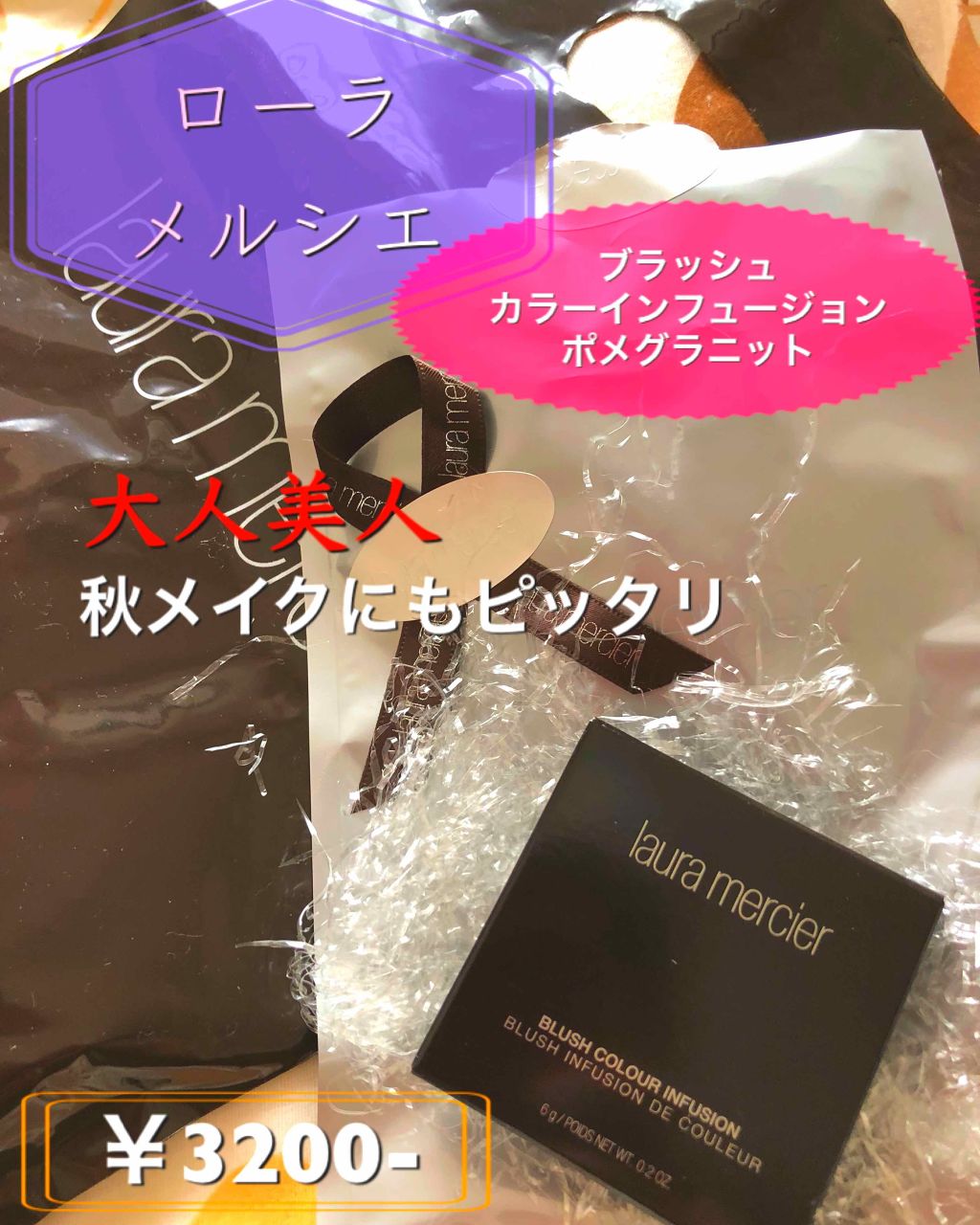 ブラッシュ カラー インフュージョン 03 ポメグラニット/ローラ メルシエ/パウダーチークを使ったクチコミ（1枚目）