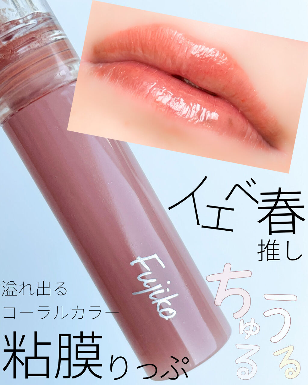 ニュアンスラップティント/Fujiko/リップティントを使ったクチコミ（3枚目）