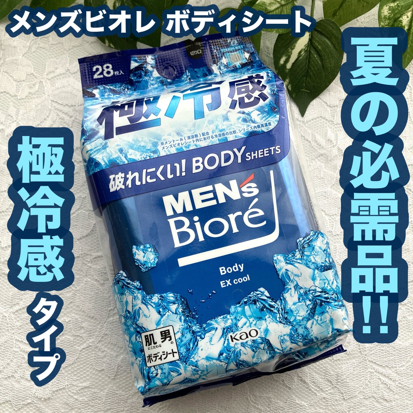 ボディシート 極冷感タイプ/メンズビオレ/ボディシートを使ったクチコミ(1枚目)