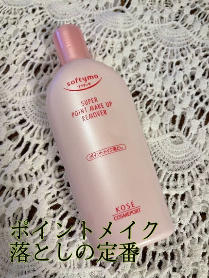 ソフティモ スーパー ポイントメイクアップリムーバー/ソフティモ/ポイントメイクリムーバーを使ったクチコミ(1枚目)