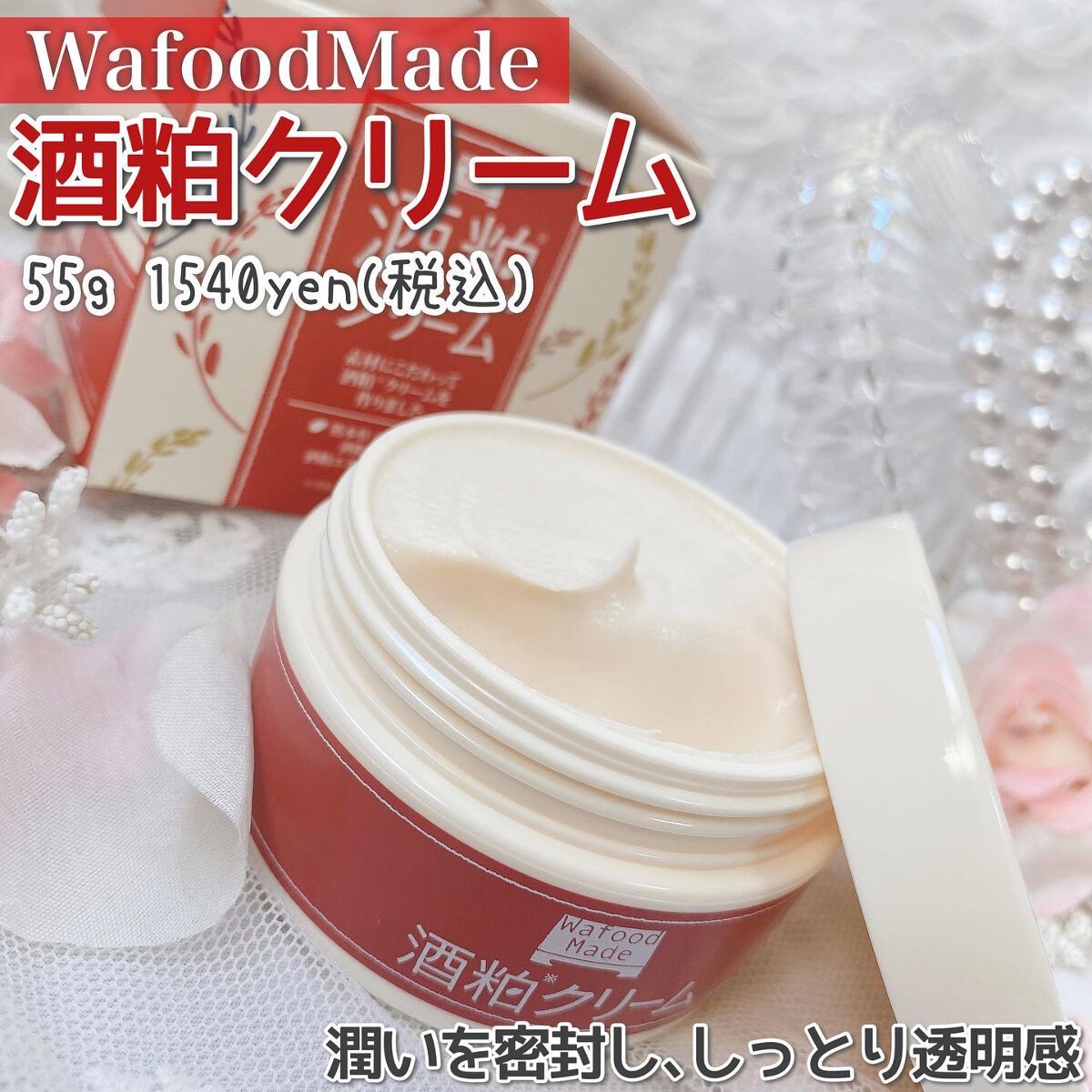 ワフードメイド 酒粕クリーム/pdc/フェイスクリームを使ったクチコミ(2枚目)