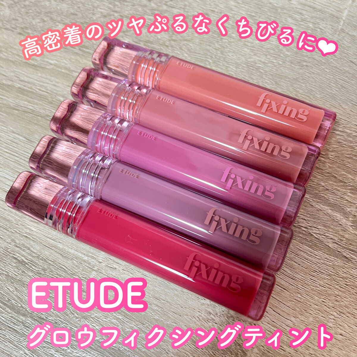 グロウ フィクシングティント/ETUDE/リップティントを使ったクチコミ（1枚目）
