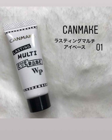 💡CANMAKE
     ラスティングマルチアイベース WP

......................................................

アイメイク成功の鍵🔑

