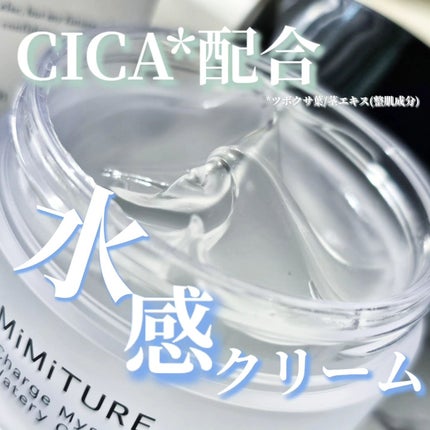 ミミチュール チャージマイセルフウォータリークリーム/クラブ/フェイスクリームを使ったクチコミ(1枚目)