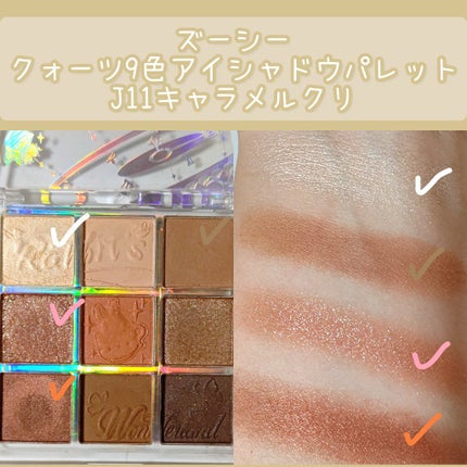 クォーツ 9色アイシャドウパレット(ドリームランドアイシャドウ)/ZEESEA/アイシャドウパレットを使ったクチコミ(4枚目)