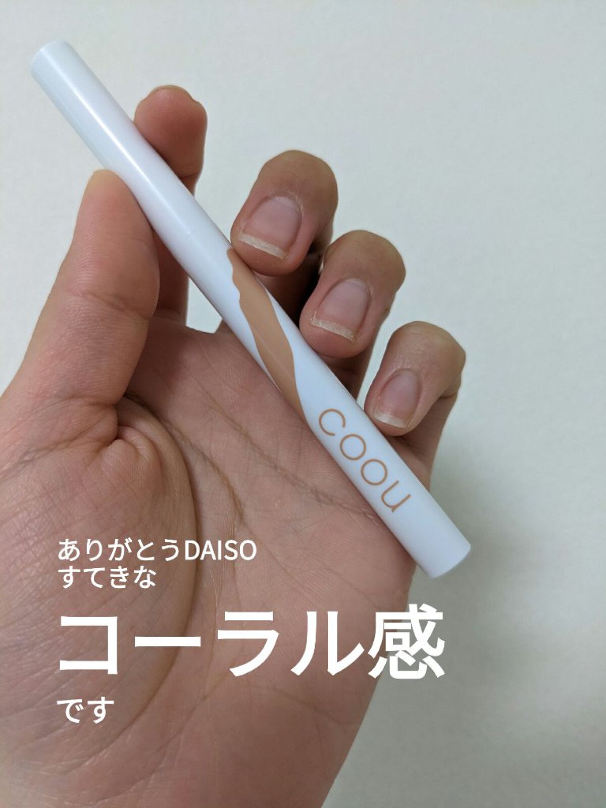 涙袋アイシャドウ（ステックアイシャドウ） 04 ピーチシマー/coou/スティックアイシャドウを使ったクチコミ（1枚目）