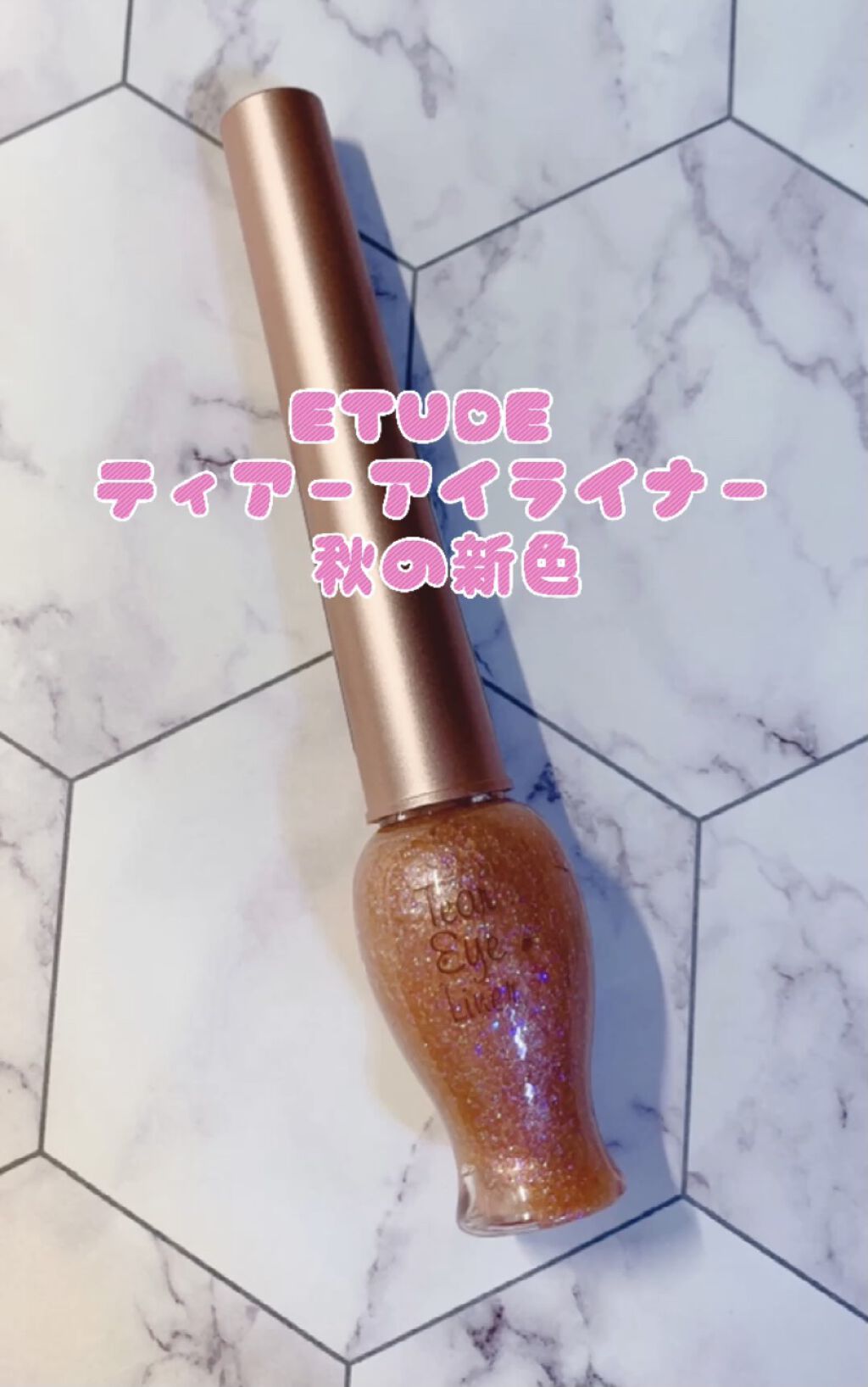 ティアー アイライナー/ETUDE/リキッドアイライナーを使ったクチコミ（1枚目）