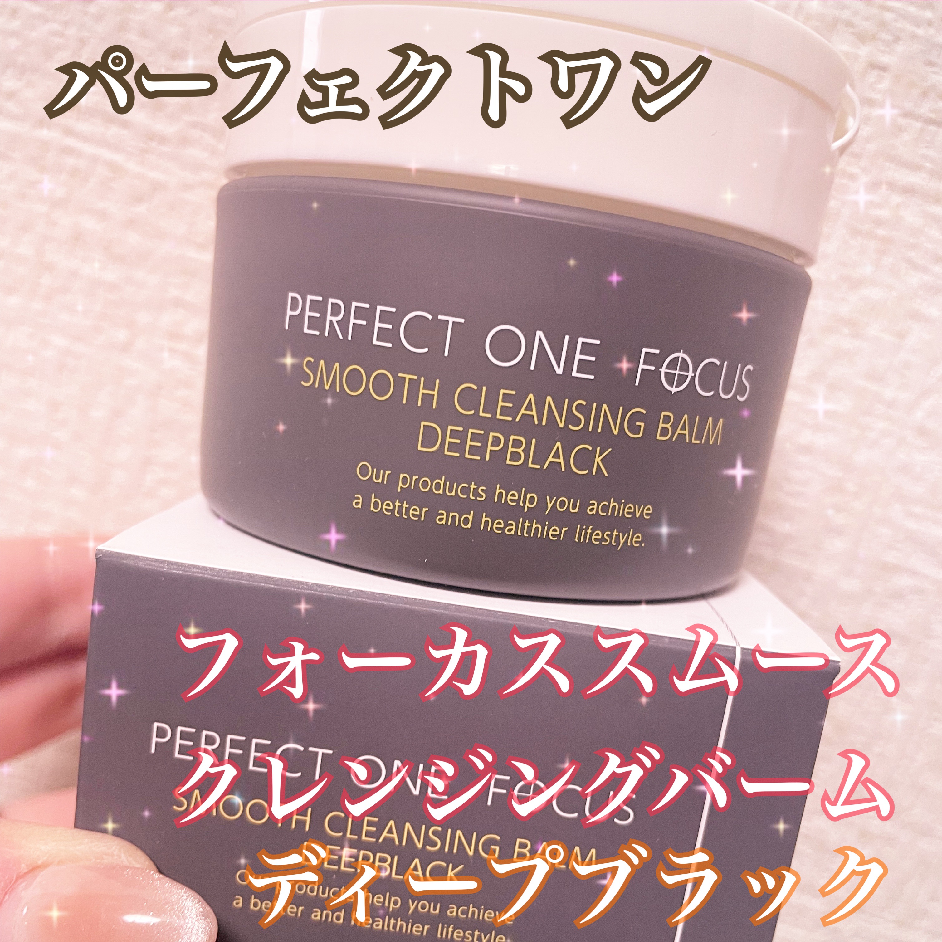 パーフェクトワンフォーカス スムースクレンジングバーム ディープブラック/PERFECT ONE  FOCUS/クレンジングバームを使ったクチコミ（1枚目）