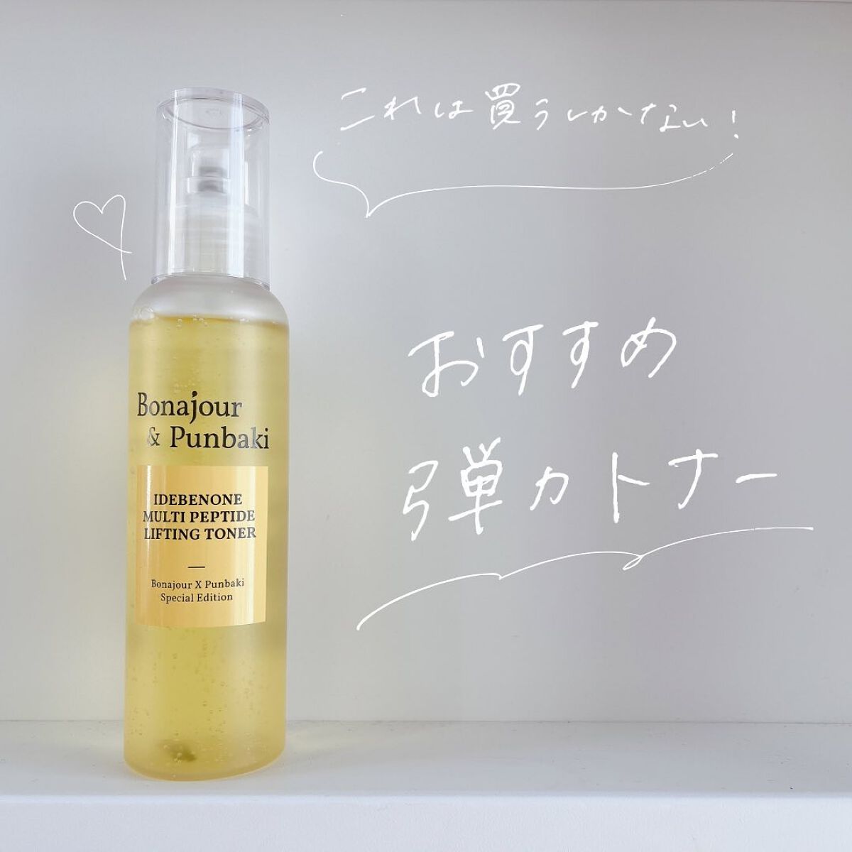 イデベノンマルチペプチドリフティングトナー/Bonajour/化粧水を使ったクチコミ(1枚目)