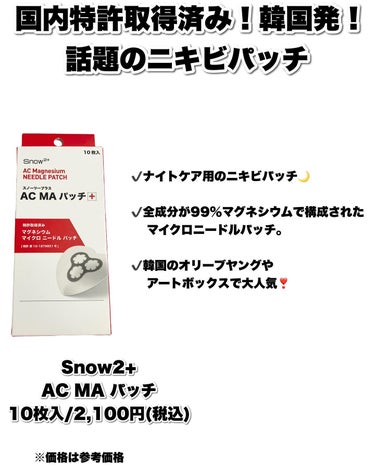 スノーツープラス ACマグネシウムニードルパッチのクチコミ「韓国でも話題のニードルニキビパッチ💖 

思いがけず、ポツっと突然できちゃうニキビに❤️

明.....」（2枚目）