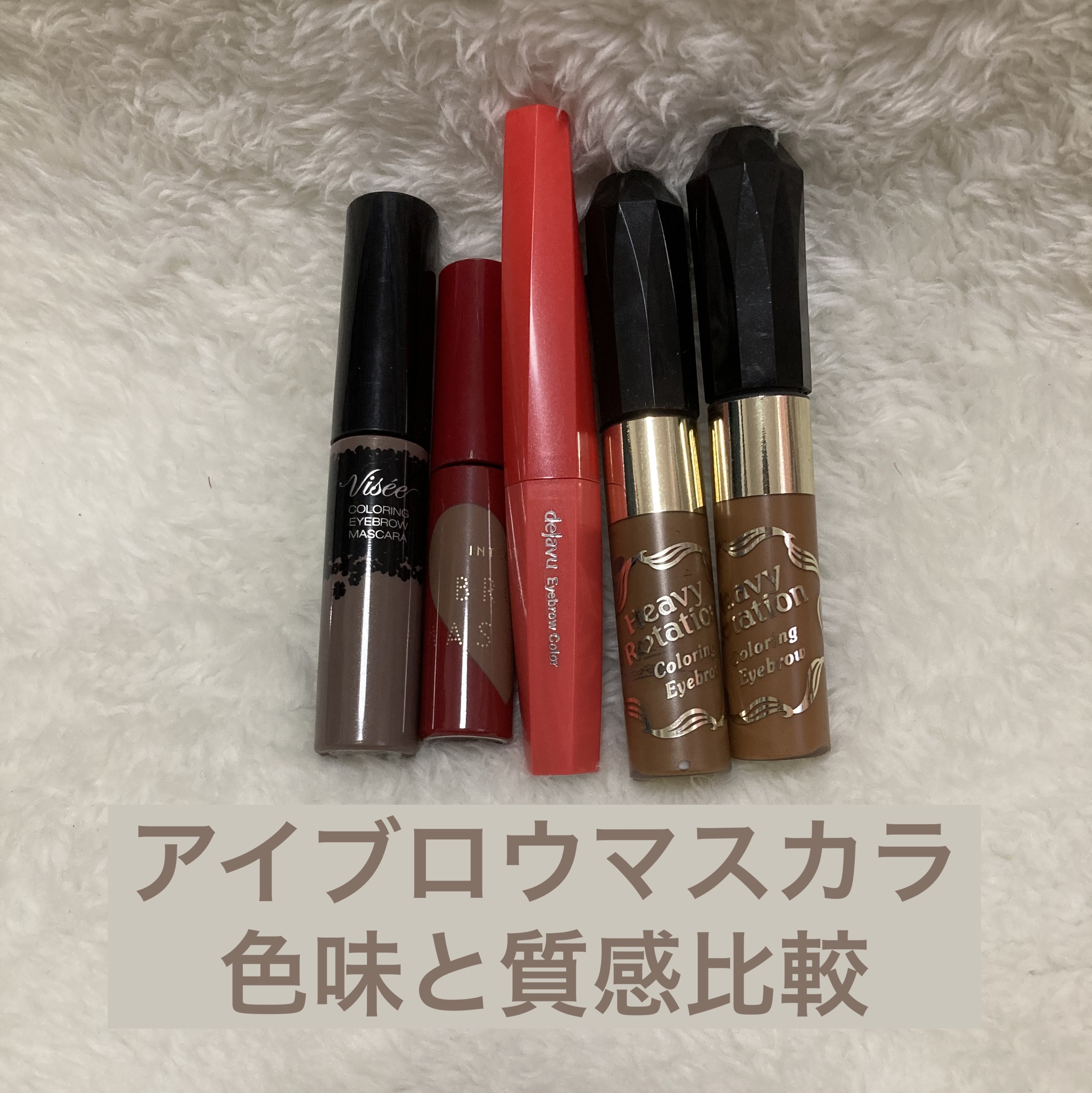 左から

Viséeリシェ インスタント アイブロウ カラーBR-5ダークブラウン

黒髪に良いと聞いて買った
私には色が濃すぎた
それにべったり着くから（発色が良い）
眉毛マンになった
眉毛が薄い人とか、脱色してる人にはいいのかな



