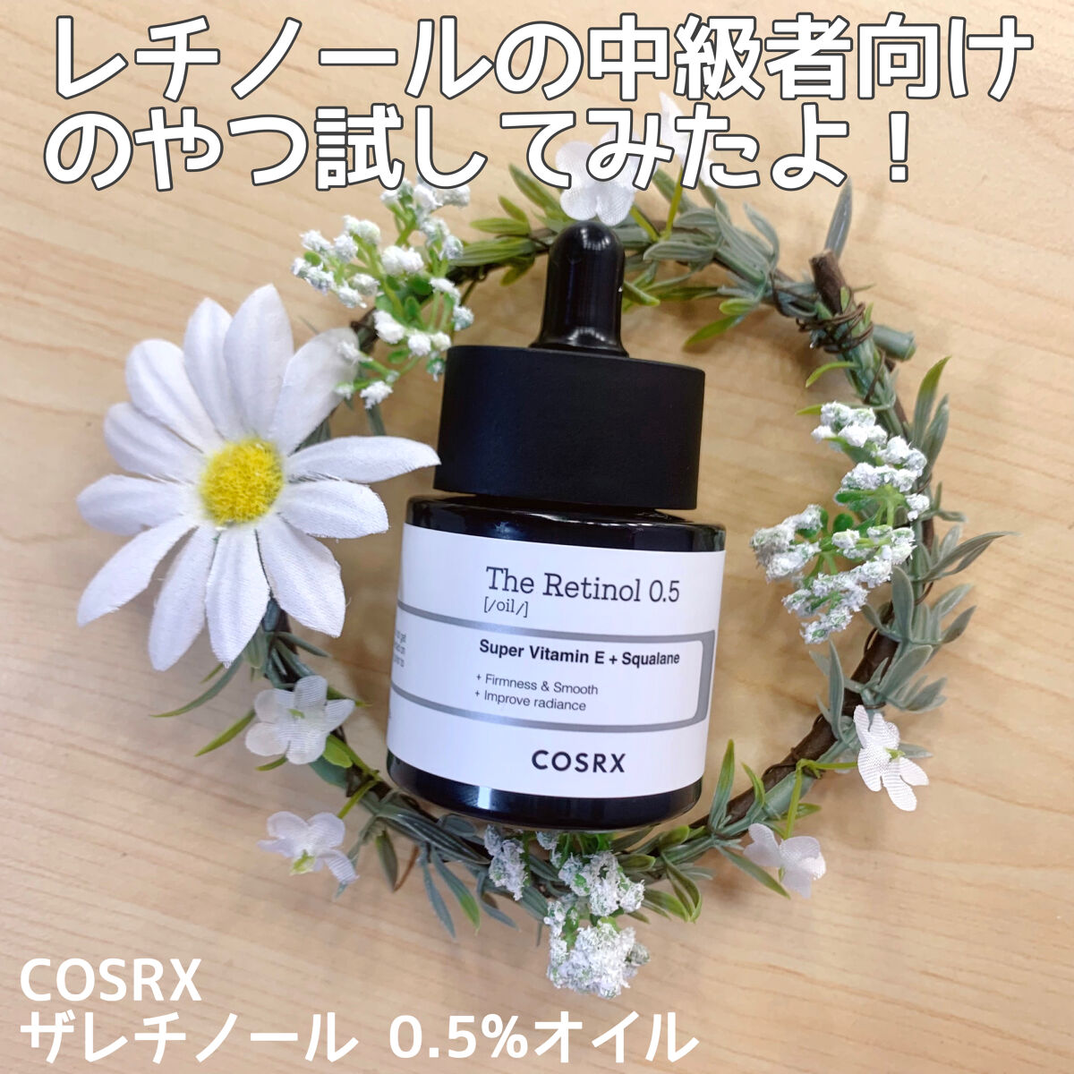 RXザ・レチノール0.5オイル/COSRX/美容液を使ったクチコミ（1枚目）