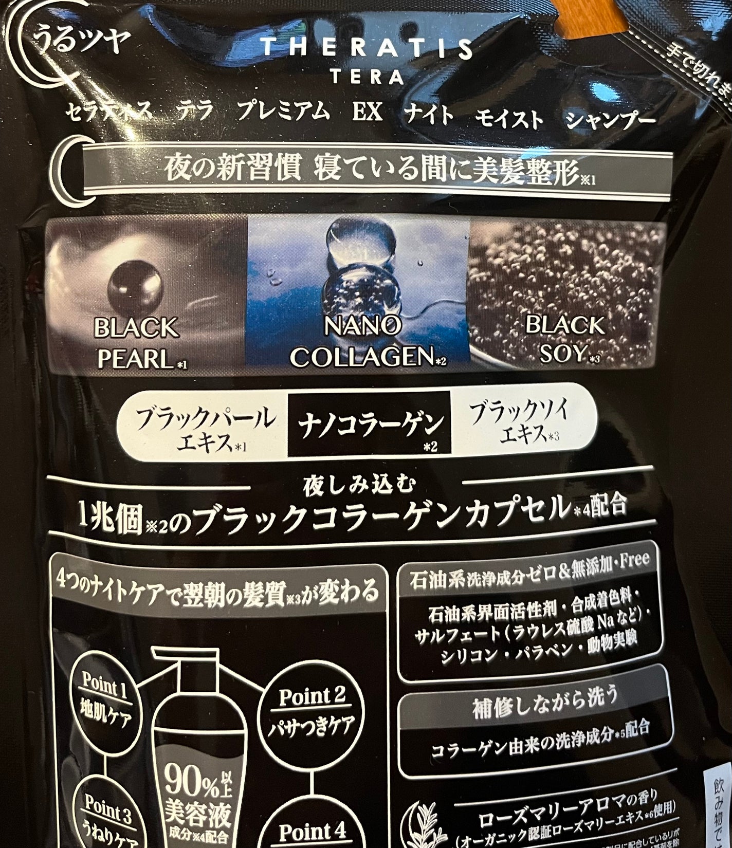 セラティス テラ プレミアム EX ナイト モイスト シャンプー/ヘアトリートメント/THERATIS/市販シャンプーを使ったクチコミ(3枚目)