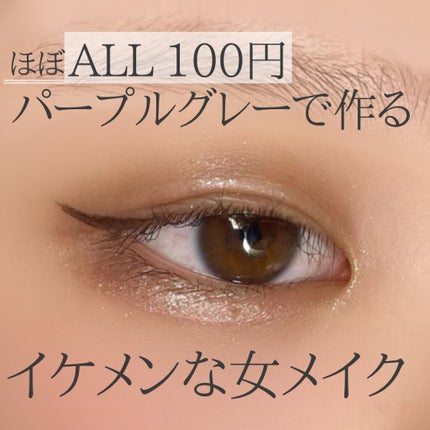 SPIRAL GIRL マルチライナー/DAISO/スティックアイシャドウを使ったクチコミ(1枚目)