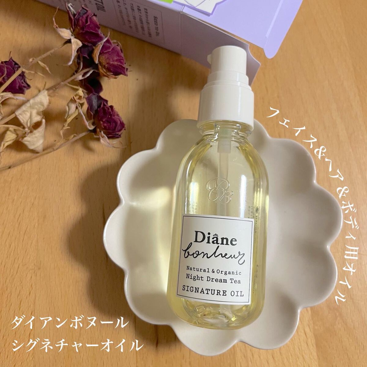 ダイアンボヌール シグネチャーオイル ナイトドリームティーの香り/ダイアン/フェイスオイルを使ったクチコミ（1枚目）