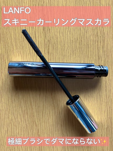 スキニーカーリングマスカラ/LANFO/マスカラを使ったクチコミ(1枚目)
