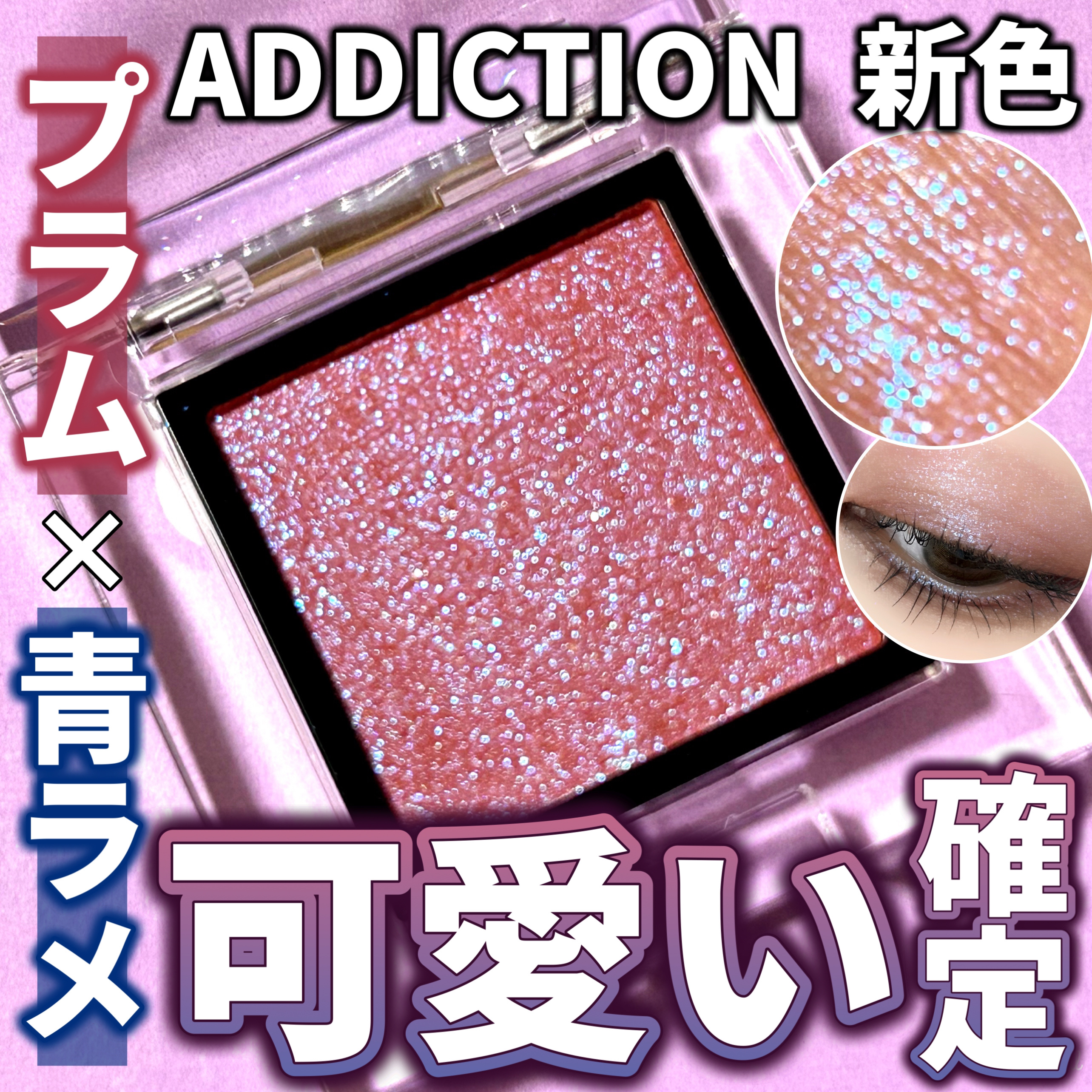  アディクション　ザ アイシャドウ プリズム/ADDICTION/単色アイシャドウを使ったクチコミ（1枚目）