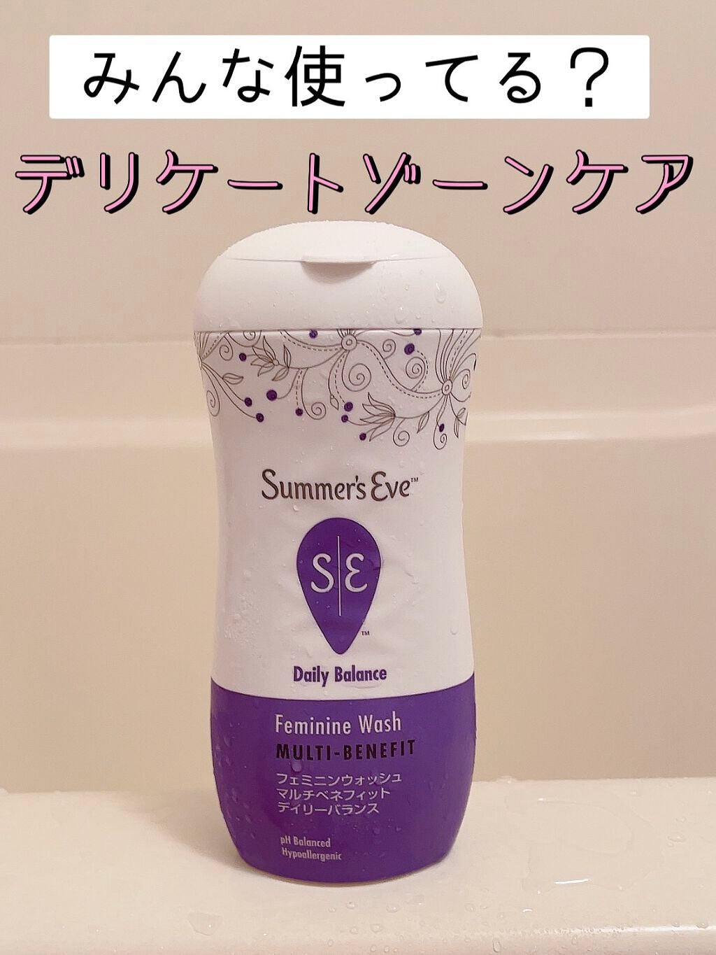 フェミニンウォッシュ マルチベネフィット デイリーバランス/Summer's Eve(サマーズイブ)/デリケートゾーンケアを使ったクチコミ(1枚目)
