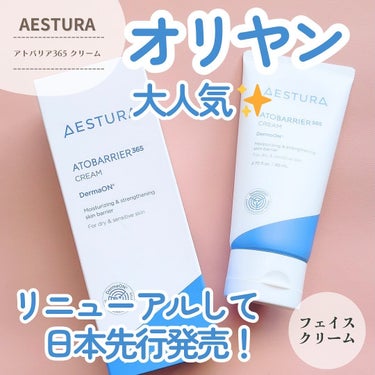 ⑅⃛ 

アモーレパシフィックから出ているAESTURA。
乾燥肌さんに大バズり中のアトバリア365クリームが昨年度9月にリニューアル発売✨️
しかも日本先行だったんだって♡

リニューアル前のは残念な