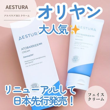 アトバリア365クリーム/AESTURA/フェイスクリームを使ったクチコミ（1枚目）